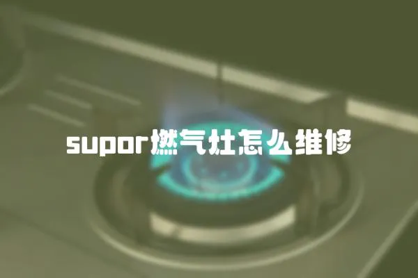 supor燃氣灶怎么維修
