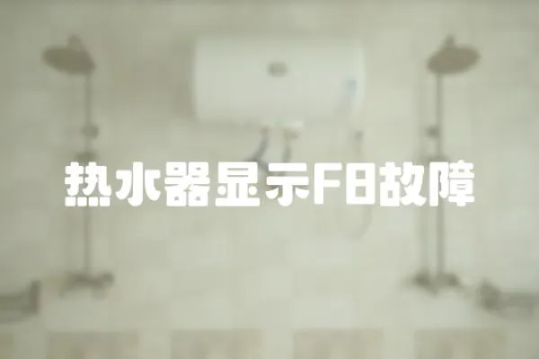 熱水器顯示F8故障