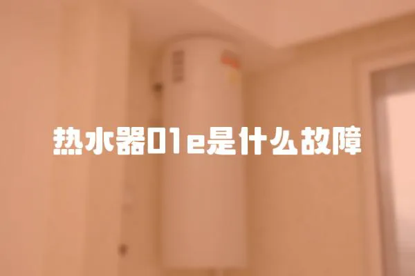 熱水器01e是什么故障