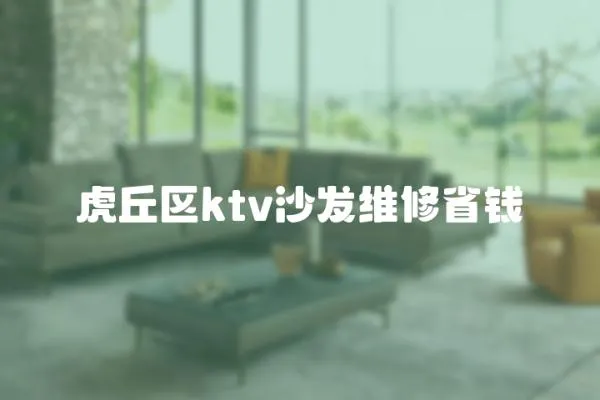 虎丘區(qū)ktv沙發(fā)維修省錢