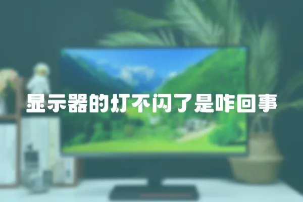 顯示器的燈不閃了是咋回事
