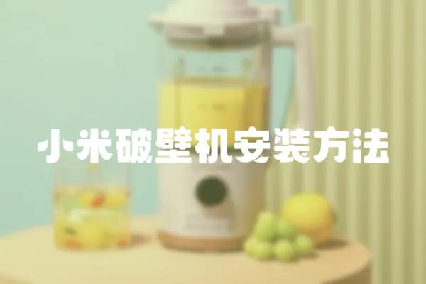 小米破壁機安裝方法
