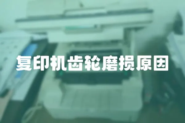 復印機齒輪磨損原因