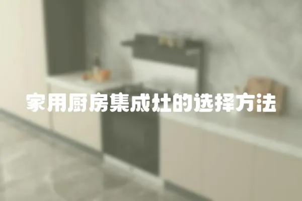 家用廚房集成灶的選擇方法