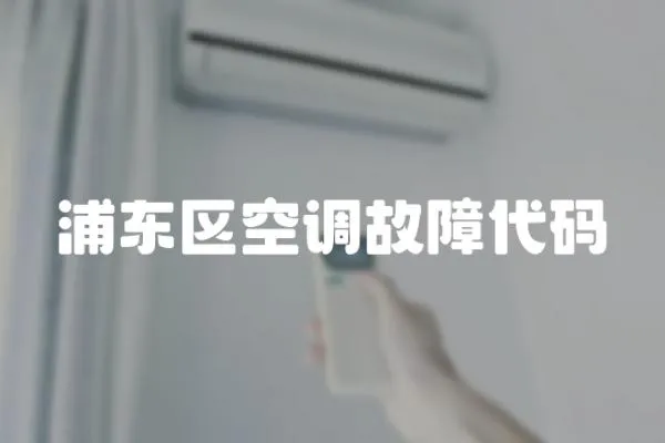 浦東區空調故障代碼