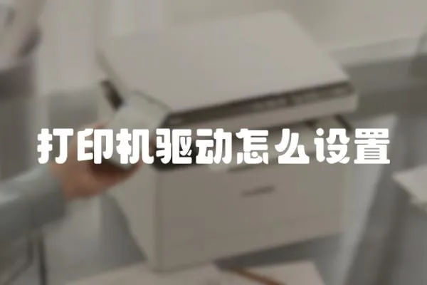 打印機(jī)驅(qū)動(dòng)怎么設(shè)置