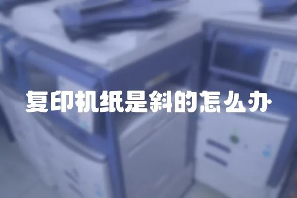 復印機紙是斜的怎么辦