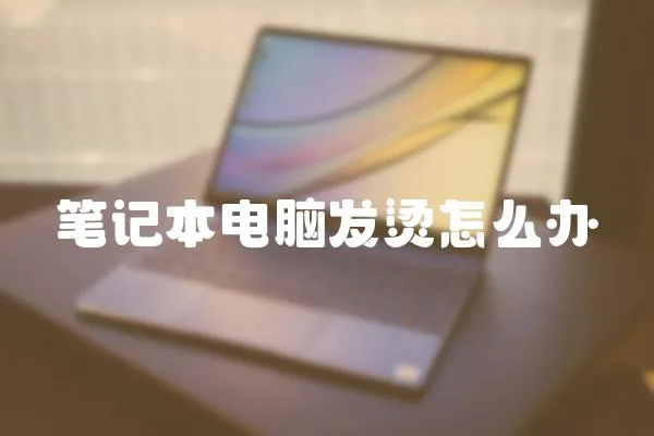 筆記本電腦發燙怎么辦