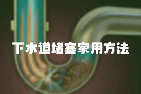 下水道堵塞家用方法