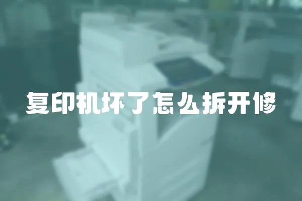 復印機壞了怎么拆開修