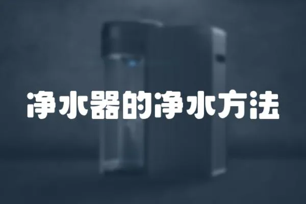 凈水器的凈水方法