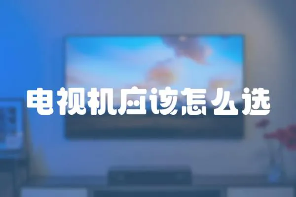 電視機(jī)應(yīng)該怎么選