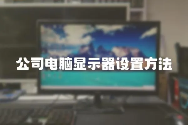 公司電腦顯示器設置方法