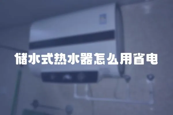 儲水式熱水器怎么用省電