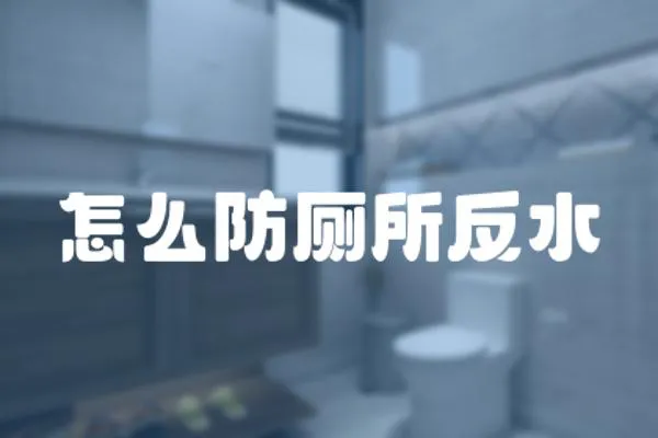 怎么防廁所反水