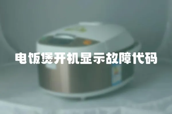 電飯煲開機顯示故障代碼
