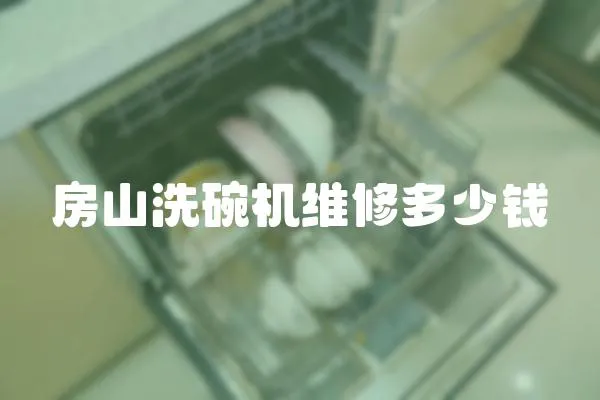 房山洗碗機維修多少錢