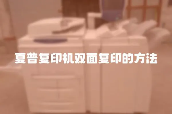夏普復印機雙面復印的方法
