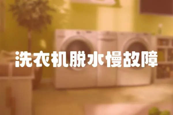 洗衣機脫水慢故障