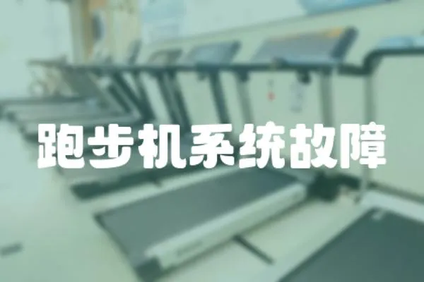 跑步機(jī)系統(tǒng)故障