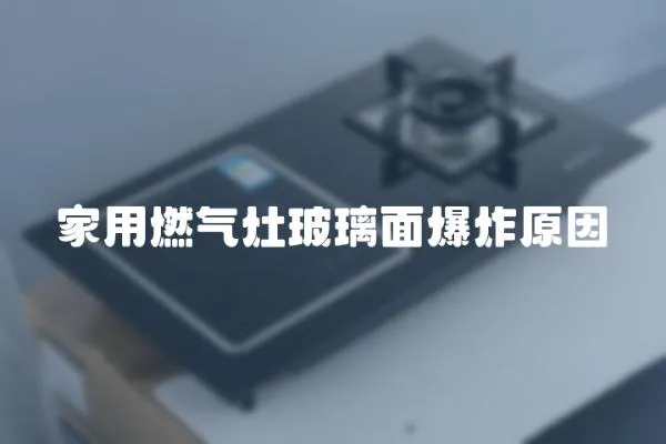 家用燃氣灶玻璃面爆炸原因
