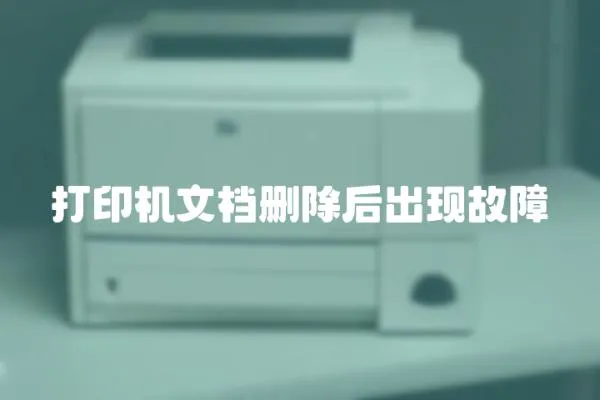 打印機(jī)文檔刪除后出現(xiàn)故障