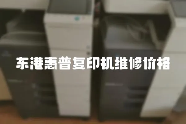 東港惠普復印機維修價格