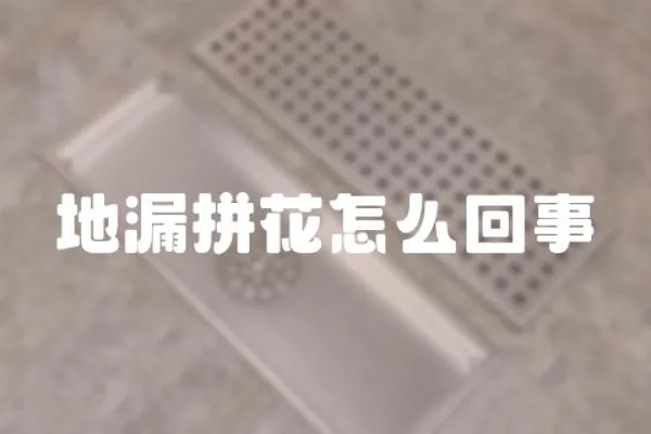 地漏拼花怎么回事