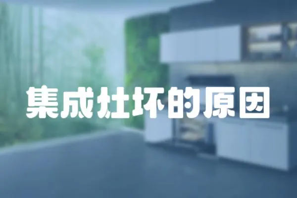 集成灶壞的原因