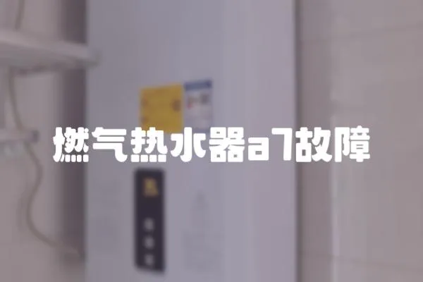 燃氣熱水器a7故障