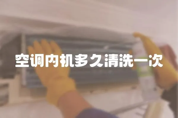 空調內機多久清洗一次