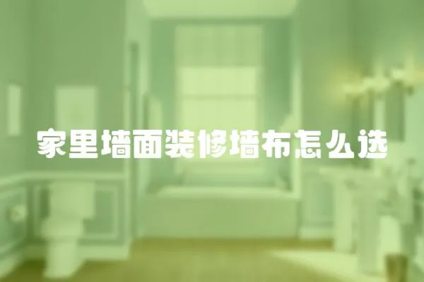 家里墻面裝修墻布怎么選