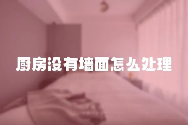 廚房沒有墻面怎么處理