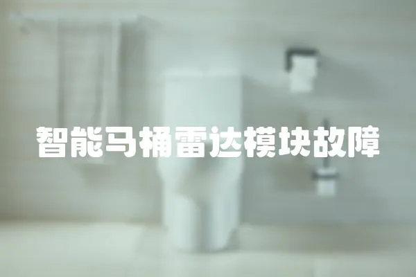智能馬桶雷達模塊故障