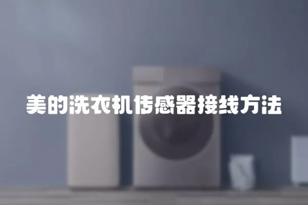 美的洗衣機(jī)傳感器接線方法