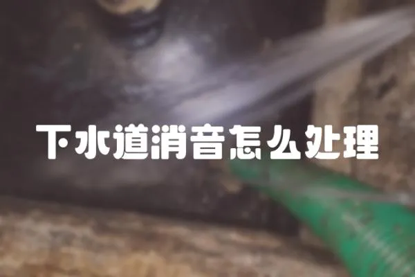 下水道消音怎么處理