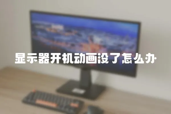 顯示器開機動畫沒了怎么辦