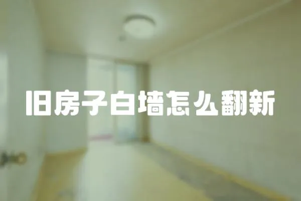舊房子白墻怎么翻新