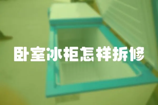 臥室冰柜怎樣拆修