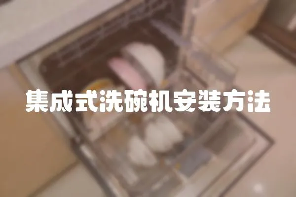 集成式洗碗機安裝方法