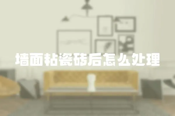 墻面粘瓷磚后怎么處理