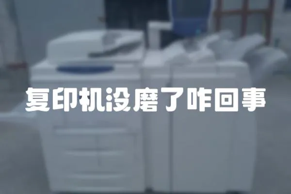 復(fù)印機(jī)沒磨了咋回事