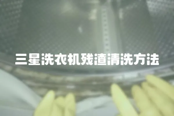 三星洗衣機殘渣清洗方法