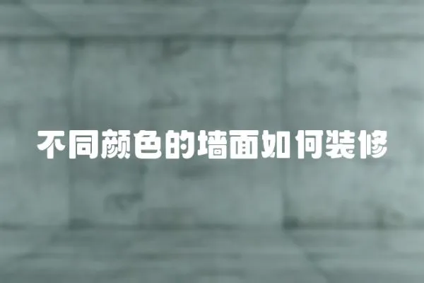 不同顏色的墻面如何裝修