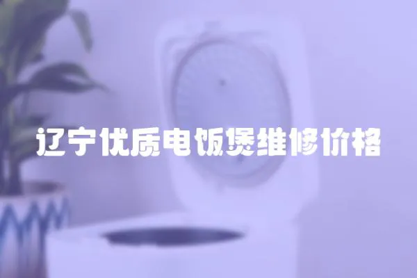 遼寧優質電飯煲維修價格