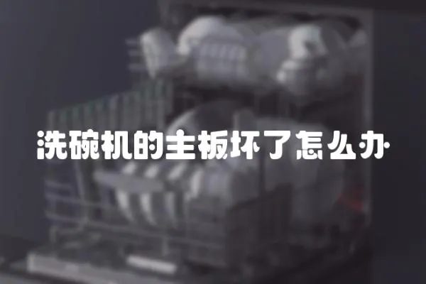 洗碗機(jī)的主板壞了怎么辦