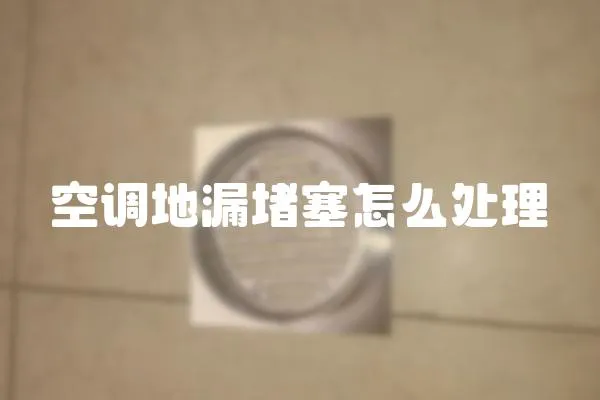 空調地漏堵塞怎么處理