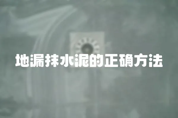 地漏抹水泥的正確方法