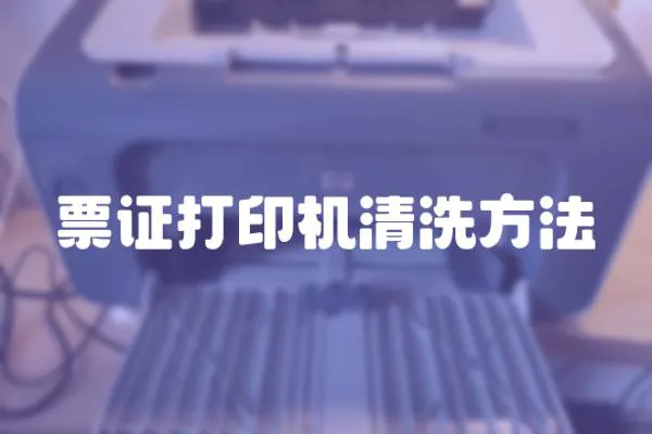 票證打印機清洗方法