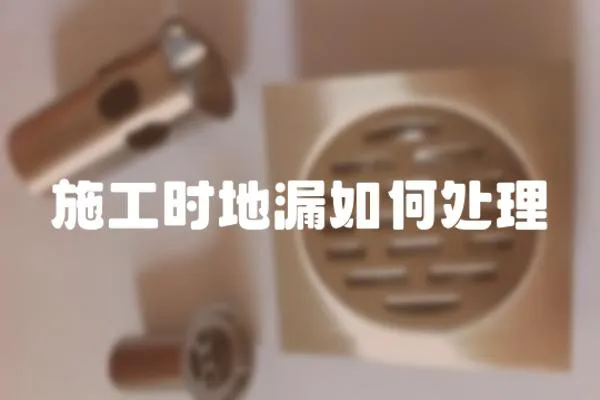 施工時地漏如何處理